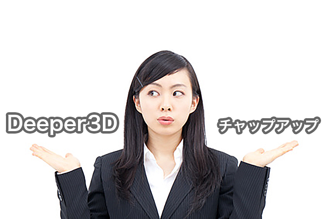 Deeper3Dとチャップアップを徹底比較して買ったのはどっち？