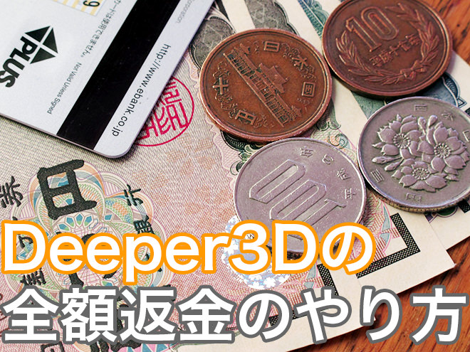 Deeper3Dの全額返金保証のやり方を解説しちゃいます！