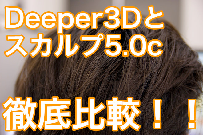 【損】Deeper3Dとスカルプ5.0cを徹底比較して買ったのはどっち？